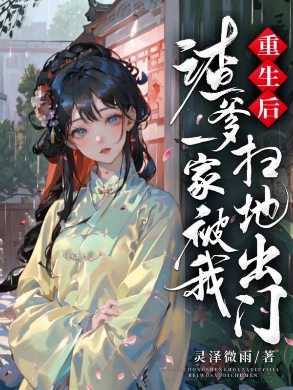 重生后,渣爹一家被我扫地出门