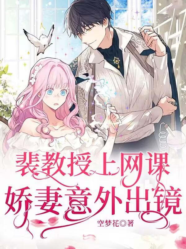 裴教授上网课,娇妻意外出镜
