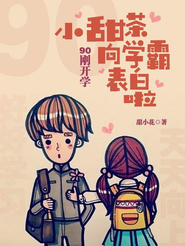 90刚开学,小甜茶向学霸表白啦