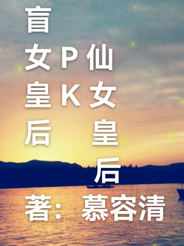盲女强吗