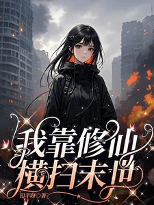 被雷劈到末世后,我嘎嘎乱杀