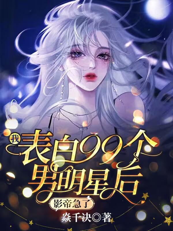 我表白99个男明星后,影帝急了