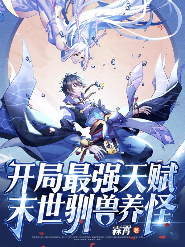 开局最强天赋,末世驯兽养怪