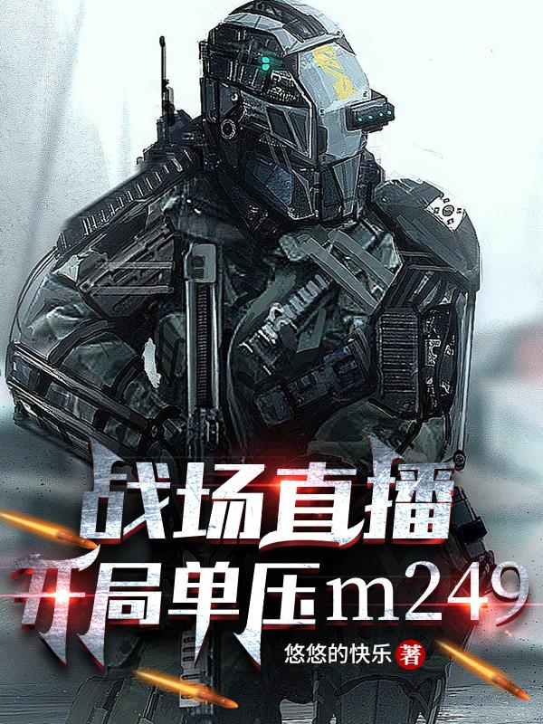 战场直播,开局单压M249