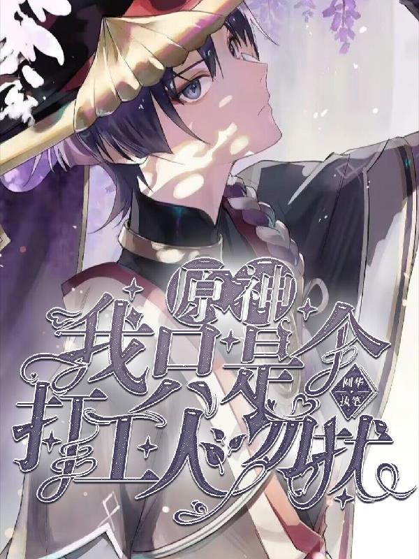 原神：我只是个打工人,勿扰