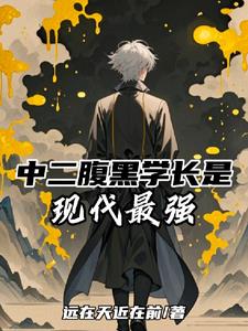 腹黑学长小说