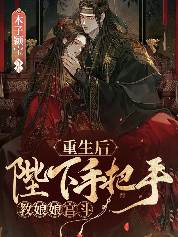 陛下手把手教娘娘宫斗