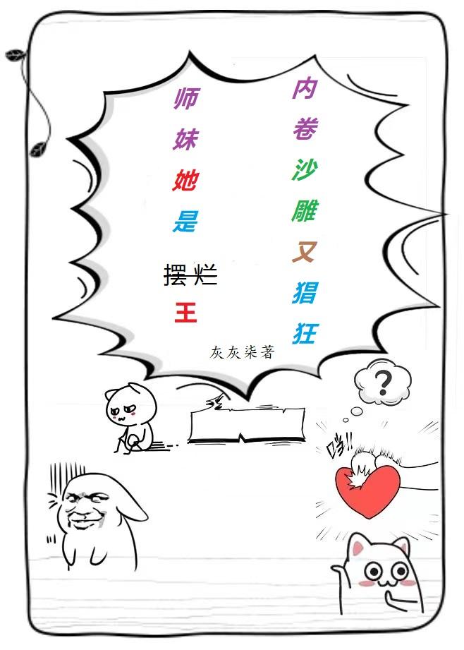 师妹她是摆烂王,内卷沙雕又猖狂