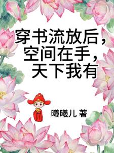 穿书流放后,空间在手,天下我有