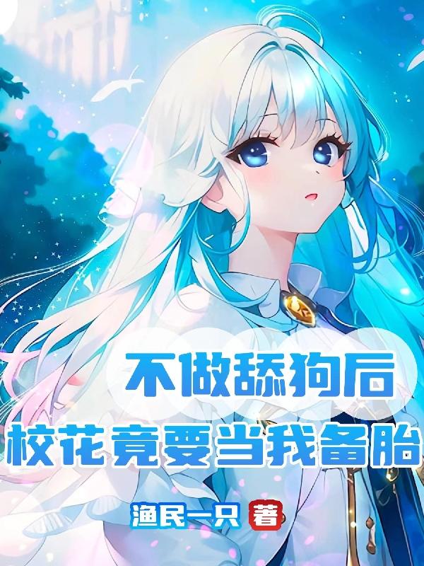 不做舔狗后,校花竟要当我备胎