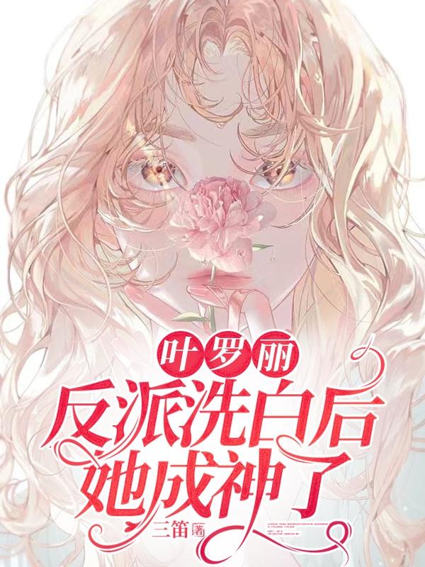 叶罗丽：反派洗白后,她成神了