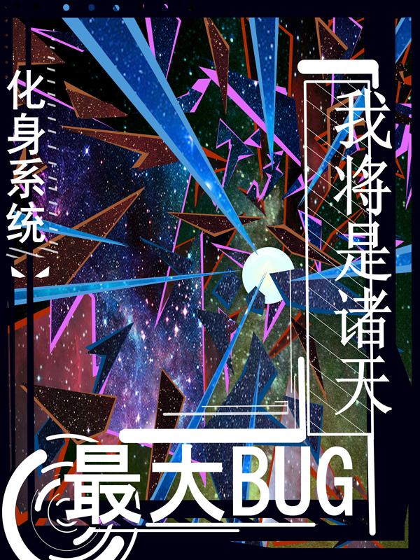 化身系统,我将是诸天最大BUG