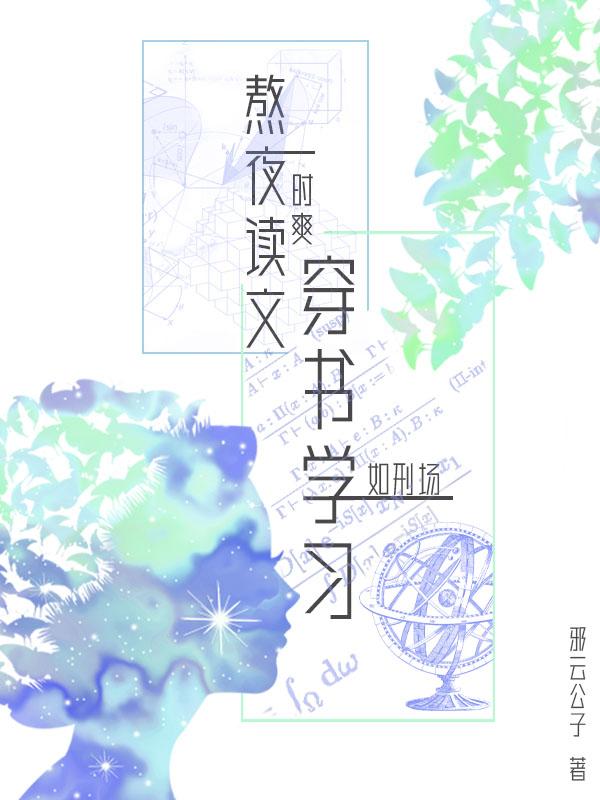 熬夜读文一时爽,穿书学习如刑场