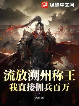 流放溯州称王,我直接拥兵百万！