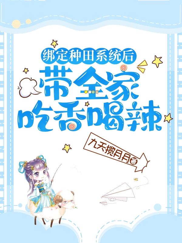 绑定种田系统后,带全家吃香喝辣