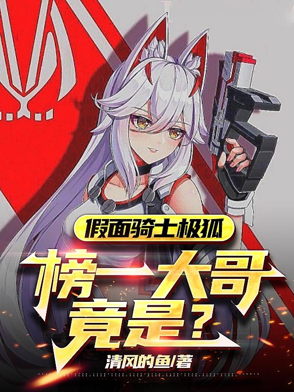假面骑士极狐,榜一大哥竟是？