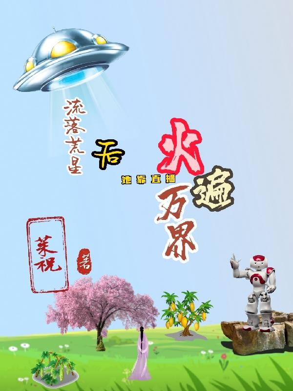 流落荒星后,她靠直播火遍万界