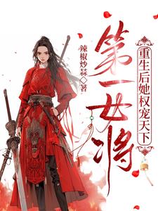 第一女帅重生,女扮男装惹君心