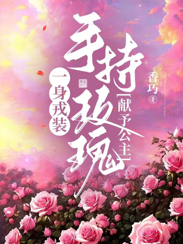 一身戎装,手持玫瑰,献予公主
