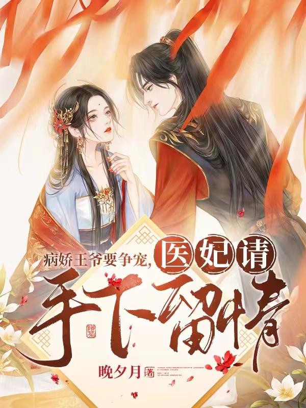 病娇王爷要争宠,医妃请手下留情