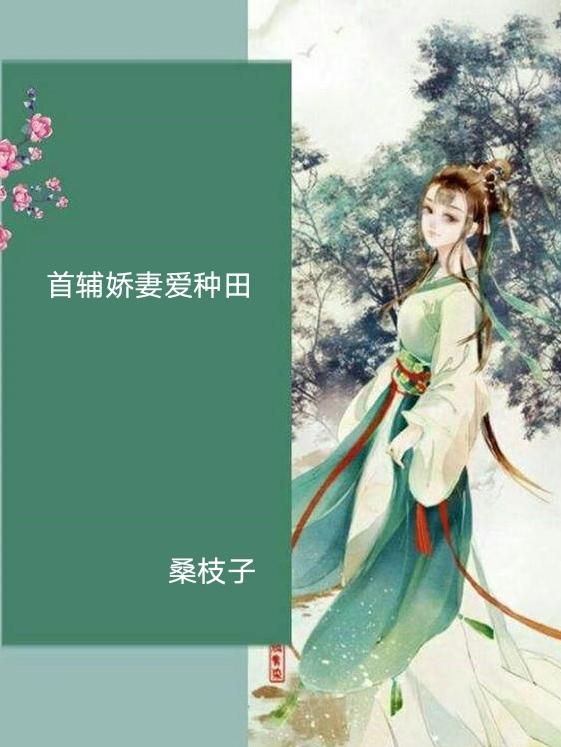 首辅娇妻爱种田 桑枝子