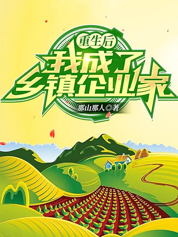 重生后,我成了乡镇企业家