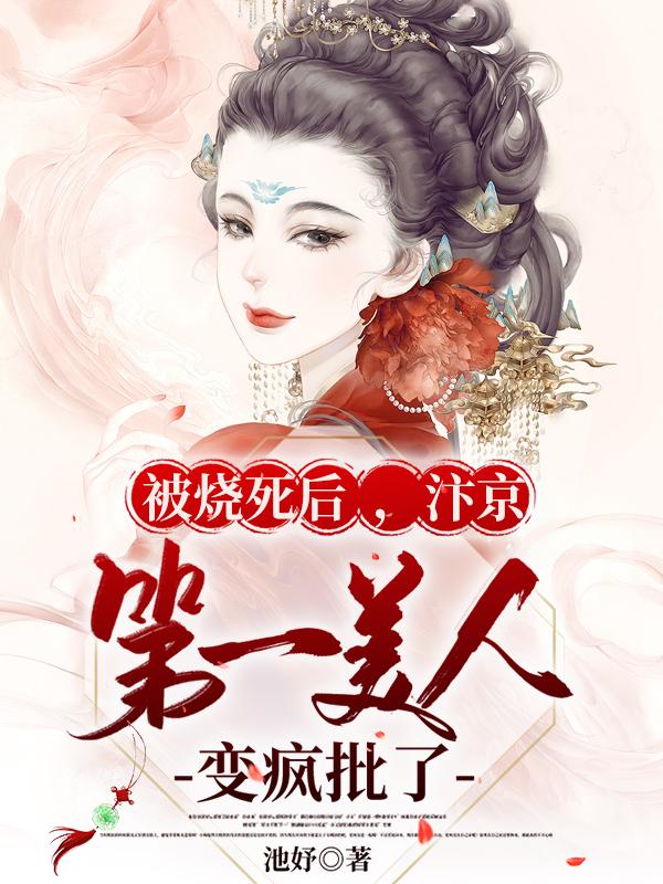 被烧死后,汴京第一美人变疯批了