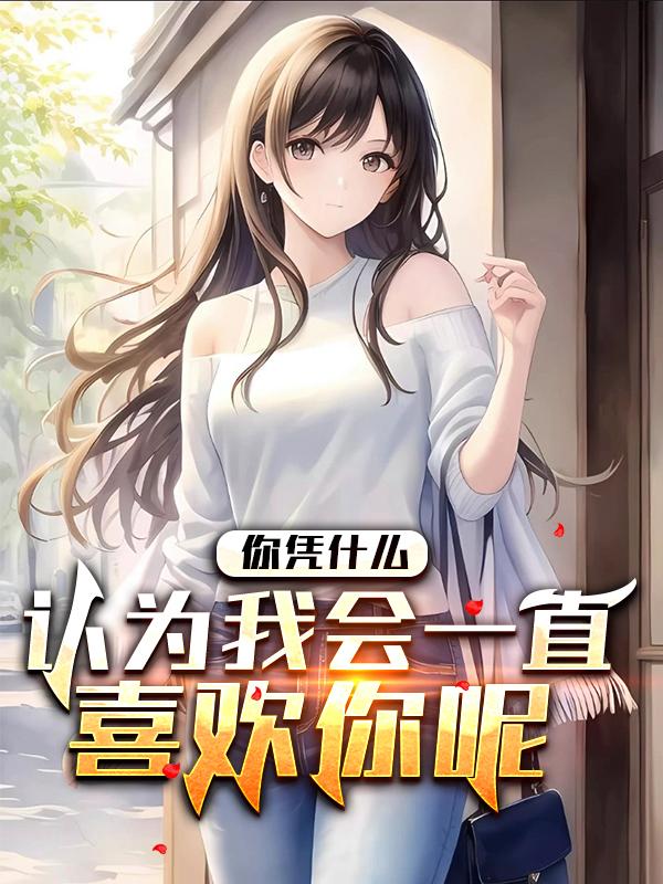 你为什么会喜欢我呢?该怎么回答