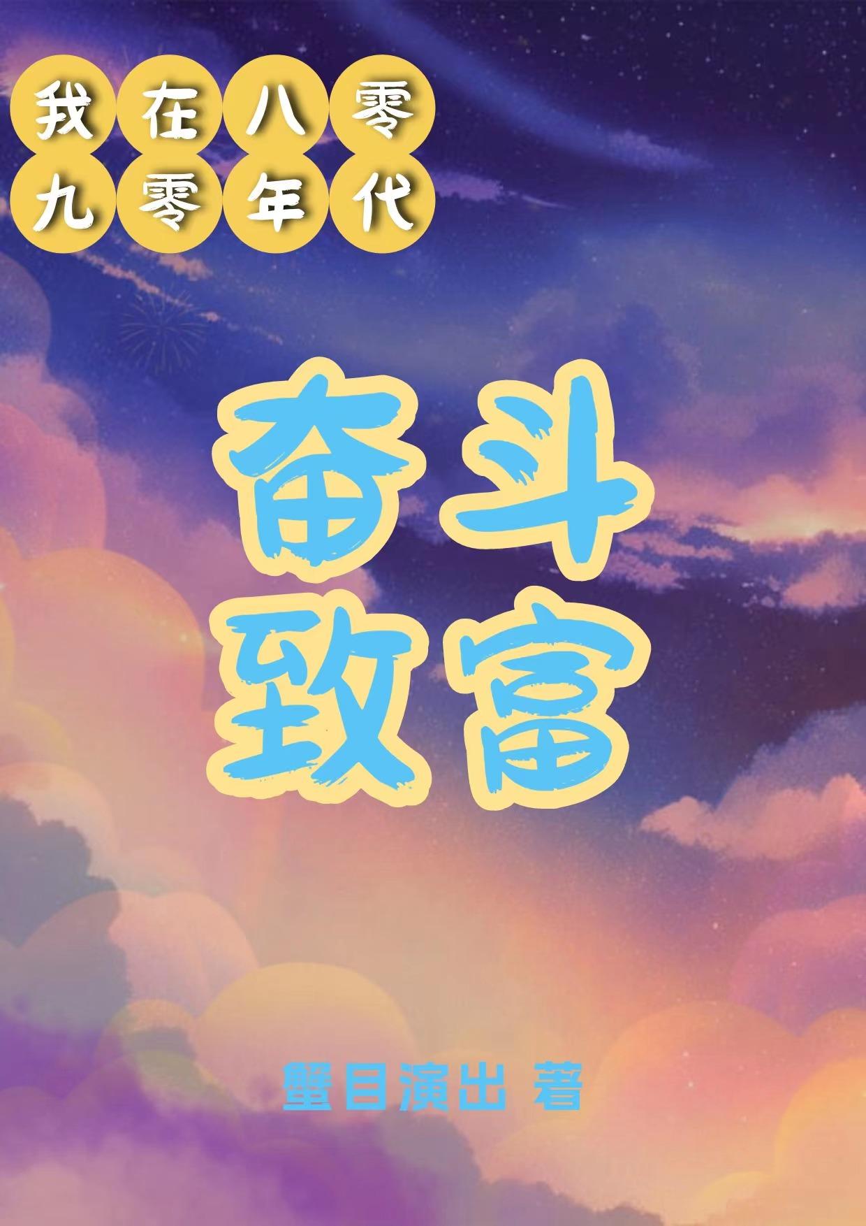 我在八十年代发财小说