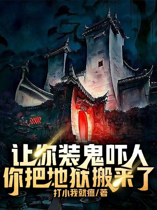 让你装鬼吓人,你把地狱搬来了？