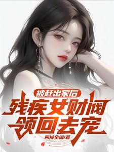 签了协议,我成了女财阀的心尖宠