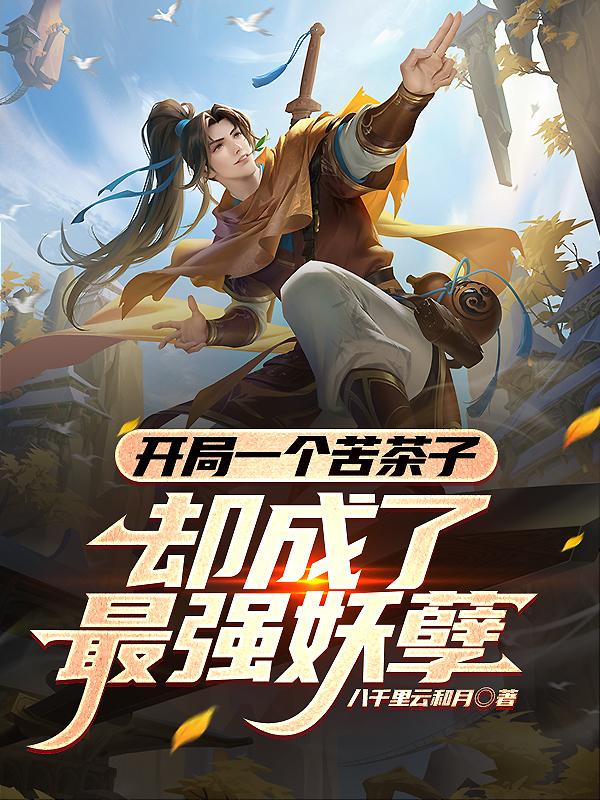 开局一个苦茶子,却成了最强妖孽