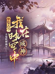 梦览古今,我在时空中成神