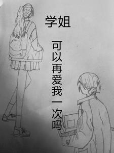 学姐,可以再爱我一次吗？