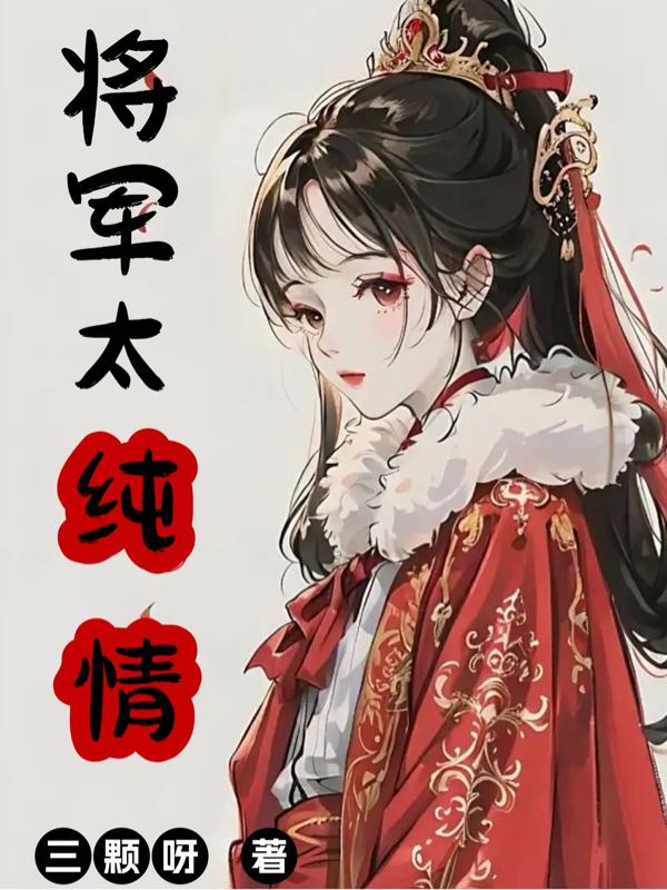 将军很直