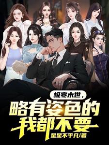 极寒末世,略有姿色的我都不要！