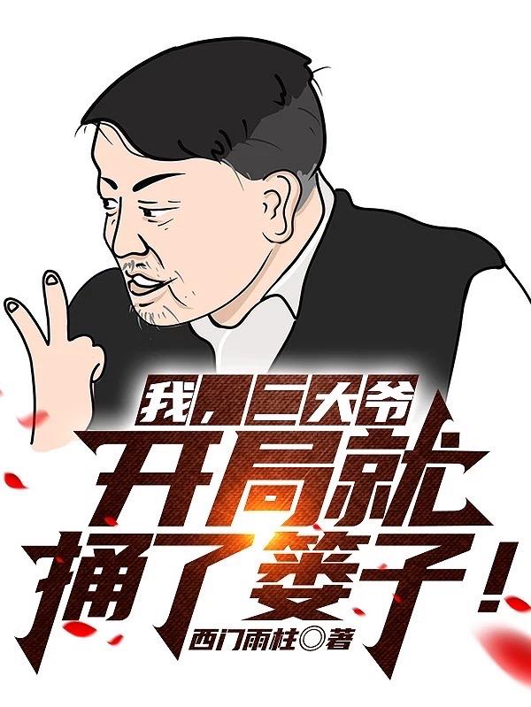 我!二大爷!开局就捅了篓子!