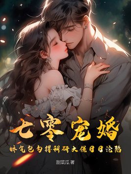 七零宠婚,娇气包勾得科研大佬日日沦陷