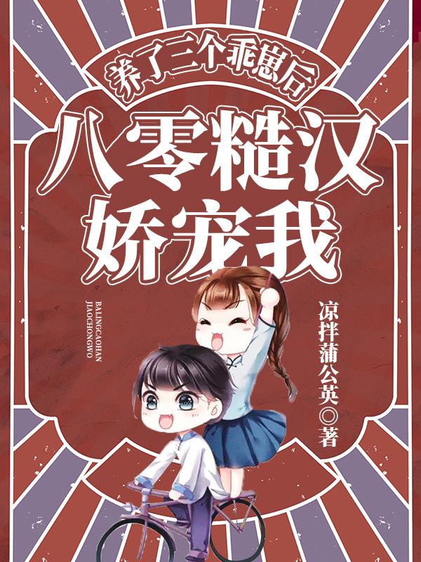 养了三个乖崽后,八零糙汉娇宠我