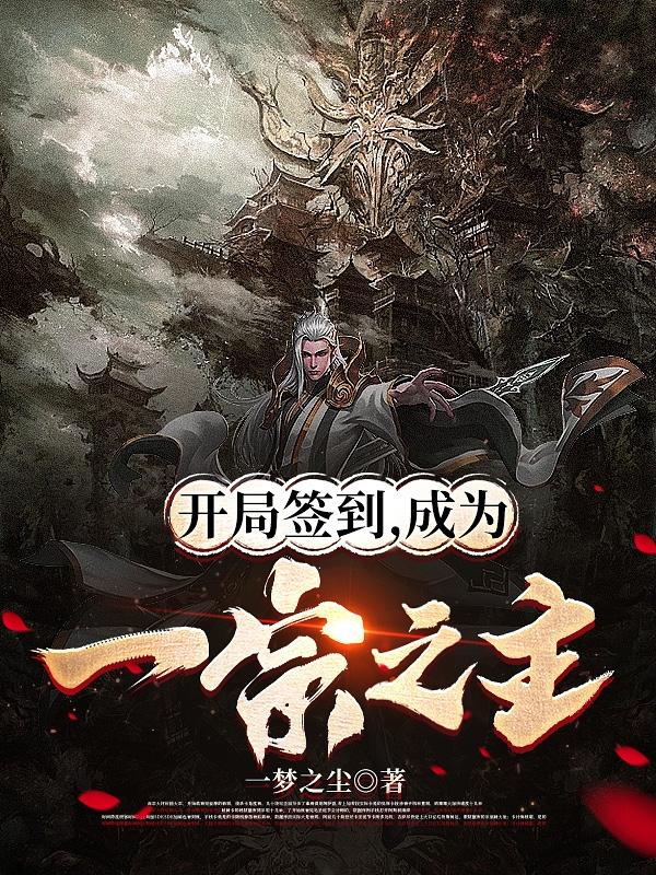 开局签到成为一宗之主