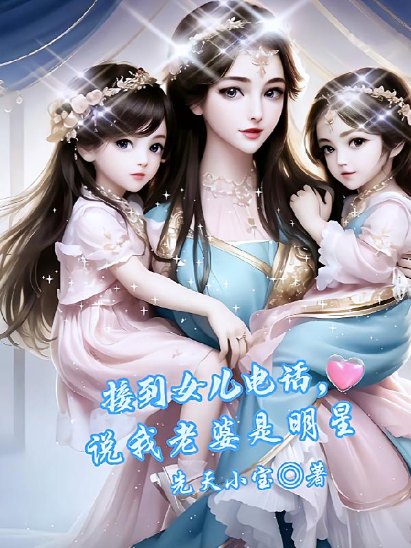 接到女儿电话,说我老婆是明星