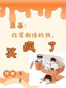 盗墓：爆爆爆,别惹,她纯变态