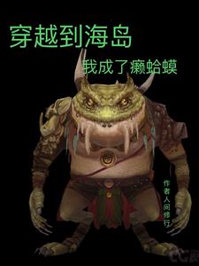 穿越到海岛,我成了癞蛤蟆！