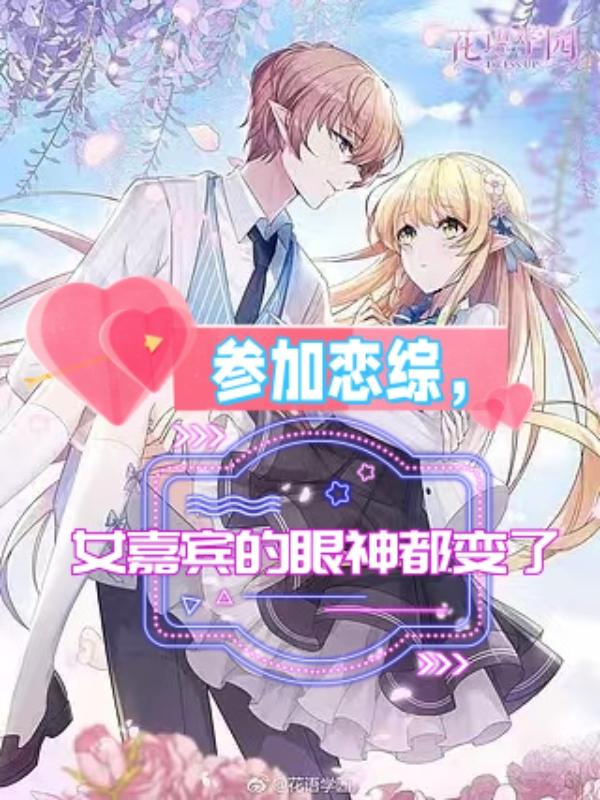 参加恋综,女嘉宾的眼神都变了