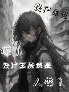 末世,惊！丧尸王居然是人类？