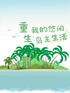 渔夫：海岛生活,全靠大海馈赠