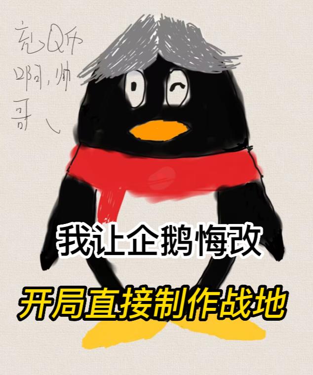 我让企鹅悔改,开局直接制作战地