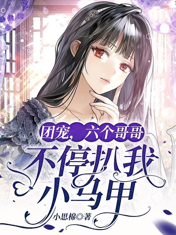 团宠,六个哥哥不停扒我小马甲