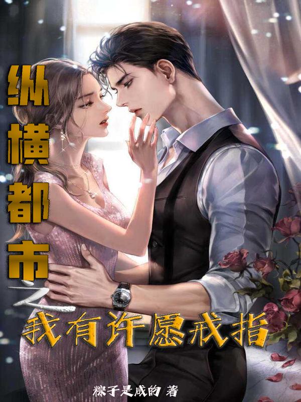 我纵横都市无敌
