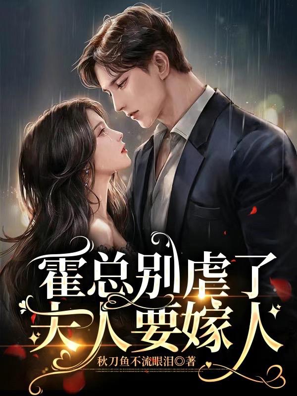 霍总别虐了,夫人要嫁人